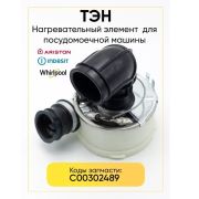 ТЭН проточный для посудомоечной машины Indesit, Ariston, C00302489, Whirlpool 482000022217 1800W