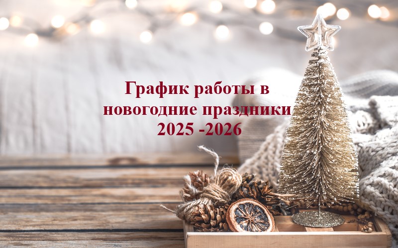 График работы RTM.BY на новогодние праздники 2025-2026 г. График работы RTM.BY на новогодние праздники 2025-2026 г.