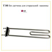 Тэн для стиральной машины LG, 2000W, L-310 мм, без датчика, Kawai, AEG33121503-00
