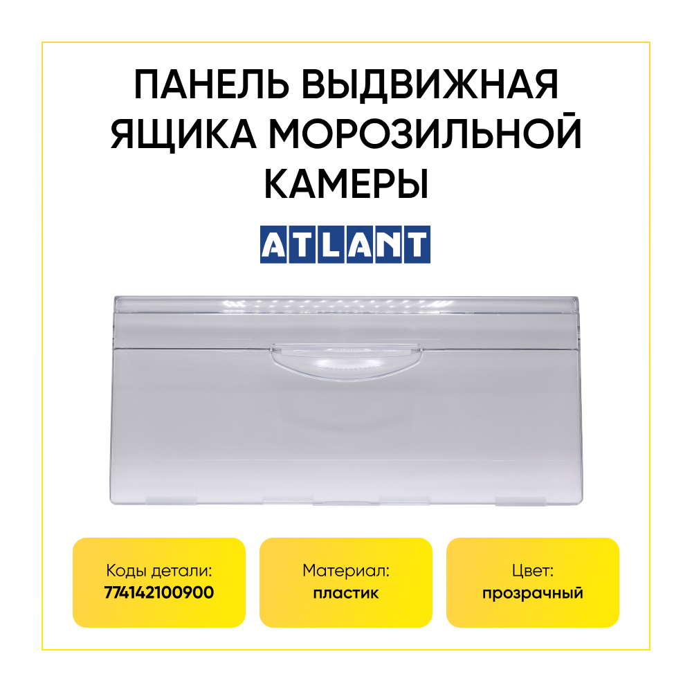 Панель ящика для морозильной камеры холодильника Атлант 774142100900 ...