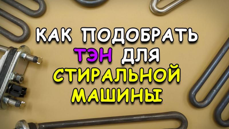 Как подобрать ТЭН для стиральной машины