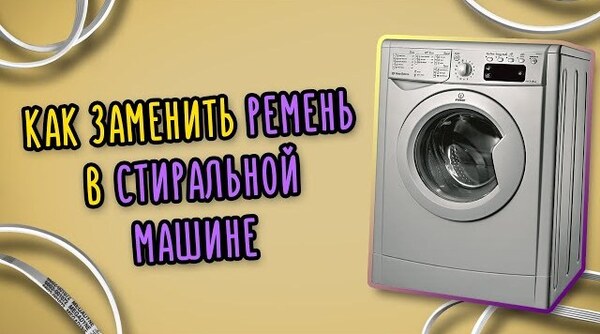 Как заменить ремень в стиральной машине