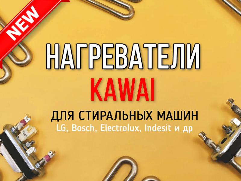 Оригинальный тэн KAWAI для стиральных машин