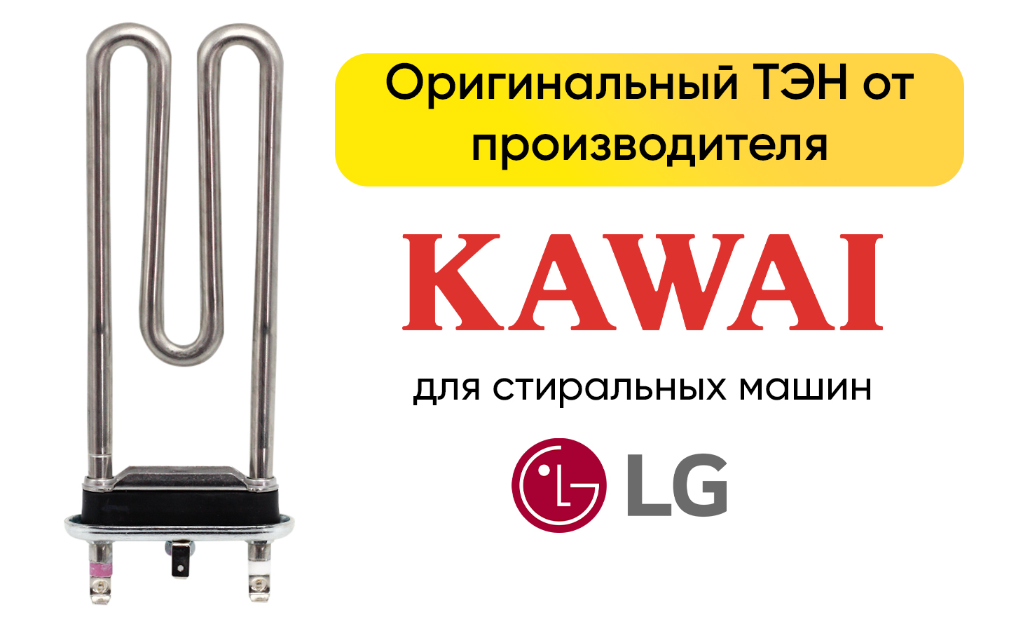 Купить тэн 1900w, lg (прямой, без отверстия, l-175мм) htr000lg ,  5301er1000h kawai в Минске, цена