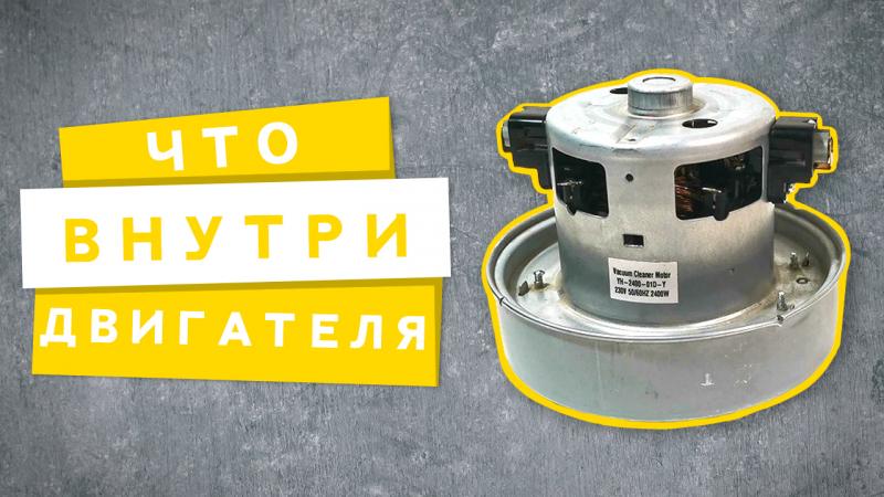 Как устроен двигатель пылесоса. Разбираем мотор