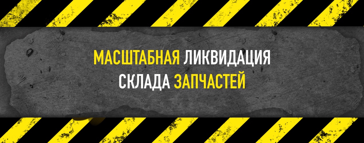 Ликвидация остатков Ликвидация остатков