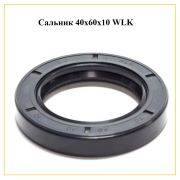 Сальник 40x60x10 WLK для стиральной машины Electrolux