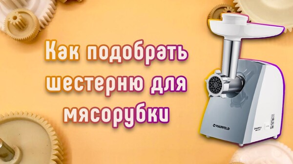 Как подобрать шестерню для мясорубки