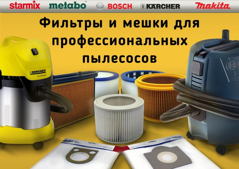 Фильтры и пылесборники для профессиональных пылесосов KARCHER, BOSCH, METABO, STARMIX, MAKITA и др.