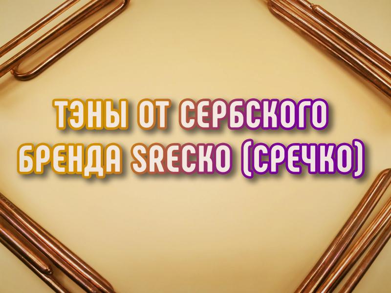 Тэны SRECKO для бойлеров, плит и др. бытовой техники