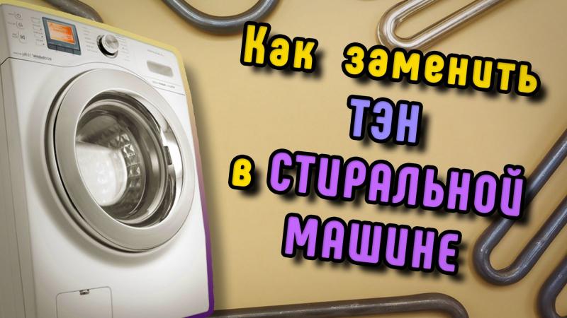 Как заменить тэн в стиральной машине