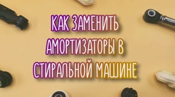 Как заменить амортизаторы в стиральной машине