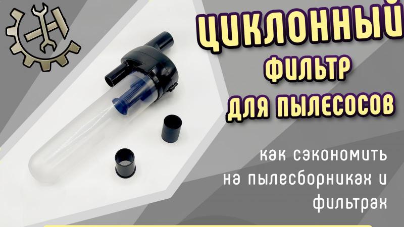 Циклонный фильтр для пылесоса. Что это такое и как это работает?