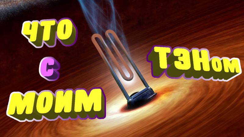 Основные неисправности ТЭНов (нагревательных элементов)