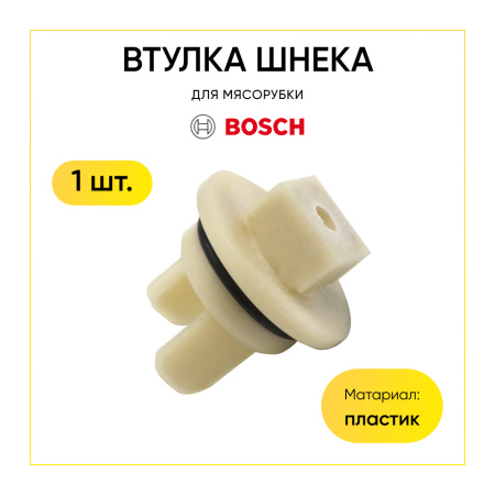 Втулка шнека для мясорубки Bosch MFW-1501, MFW-1545,MFW-1550,MFW-45020