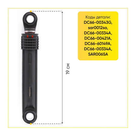 Амортизатор для стиральной машины Samsung 100N, L 165/250 мм, D 10/10 мм, DC66-00343G