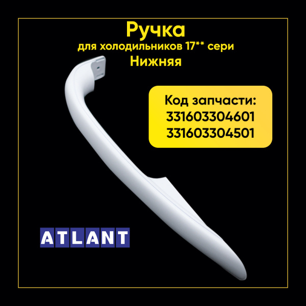Ручка для холодильника Атлант 331603304601+331603304501 (НИЗ)