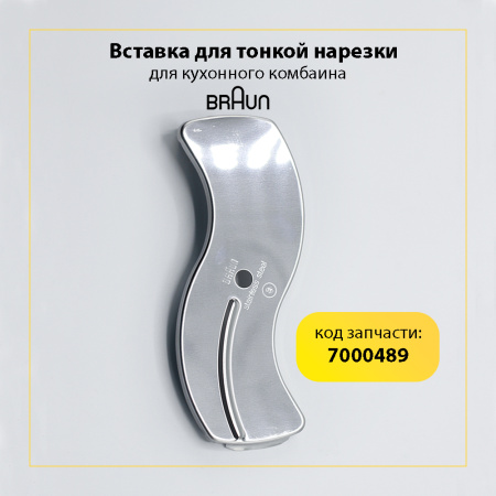 Вставка-шинковка для тонкой нарезки для кухонного комбайна Braun 7000489 BR67000489