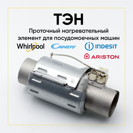 Тэн проточный Indesit / Ariston / Whirlpool / CANDY 2040w (проточный - L=145 мм, D=40 мм)
