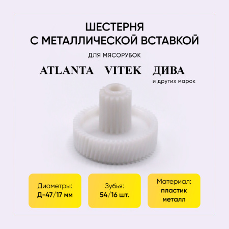 Шестерня с металлической вставкой для мясорубки Д-47/17 ММ, Зуб-54/16ШТ (КОСОЙ/ПРЯМОЙ)