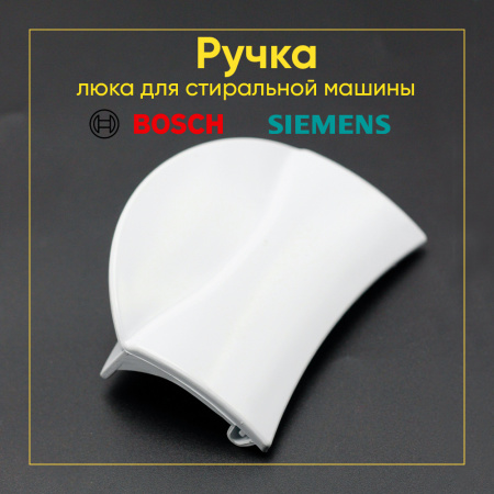 Ручка люка для стиральной машины Bosch, Siemens 00184435
