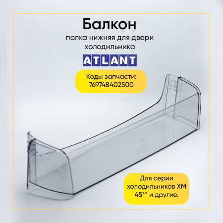Полка двери холодильника Атлант 769748402500