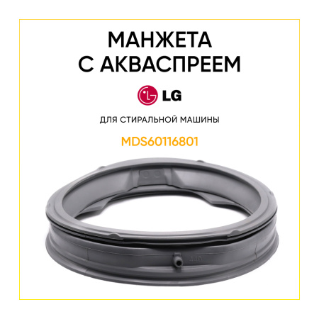 Манжета люка  MDS60116801(MDS61952201,MDS61952202, MDS61952203) с акваспреемдля стиральной машины LG 