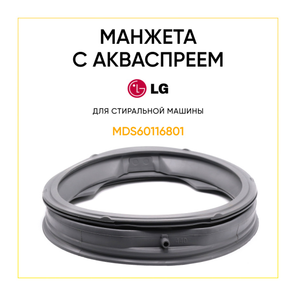 Манжета люка  MDS60116801(MDS61952201,MDS61952202, MDS61952203) с акваспреемдля стиральной машины LG 