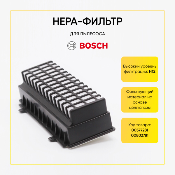 HEPA фильтр для пылесоса BOSCH 00577281 00802781