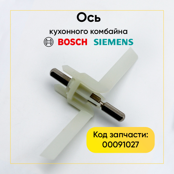 Ось кухонного комбайна Bosch/Siemens 00091027