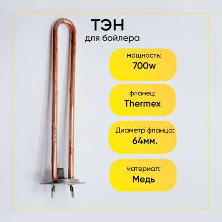 ТЭН для водонагревателя 700W, фланец Thermex, SRECKO