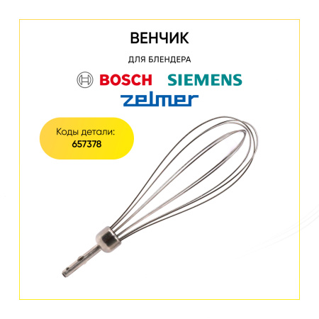 Венчик к блендерам Bosch, Siemens, Zelmer 657378