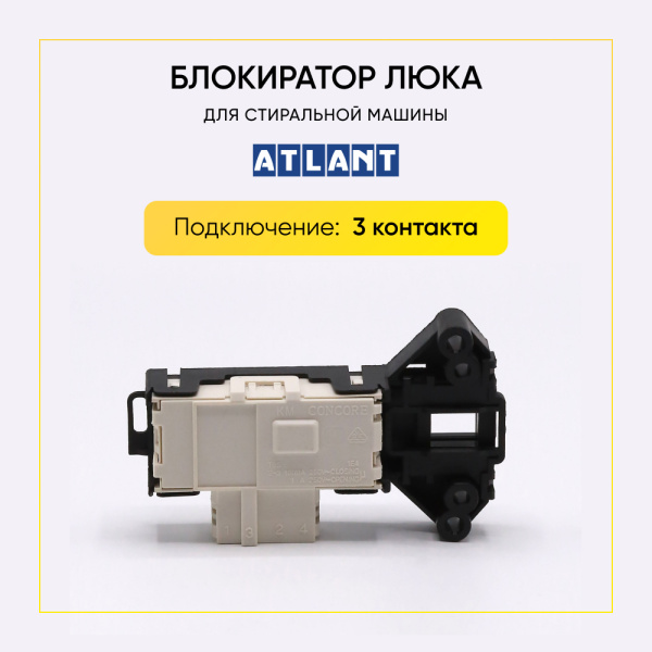 Блокиратор люка (замок) для стиральной машины Атлант 908092001903