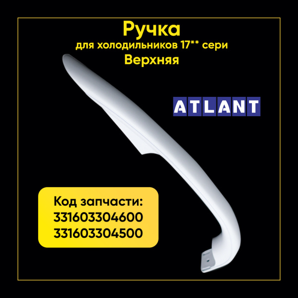 Ручка для холодильника Атлант 331603304600+331603304500 (ВЕРХ)
