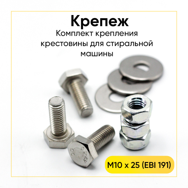 Крепеж крестовины барабана для стиральной машины EBI191 (10х25хМ10, 3 шт.)