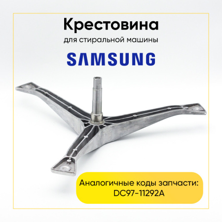 Крестовина барабана для стиральной машины Samsung DC97-11292A (6203/6204, вал 95mm) 5,2кг
