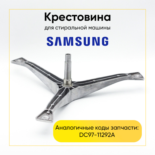 Крестовина барабана для стиральной машины Samsung DC97-11292A (6203/6204, вал 95mm) 5,2кг