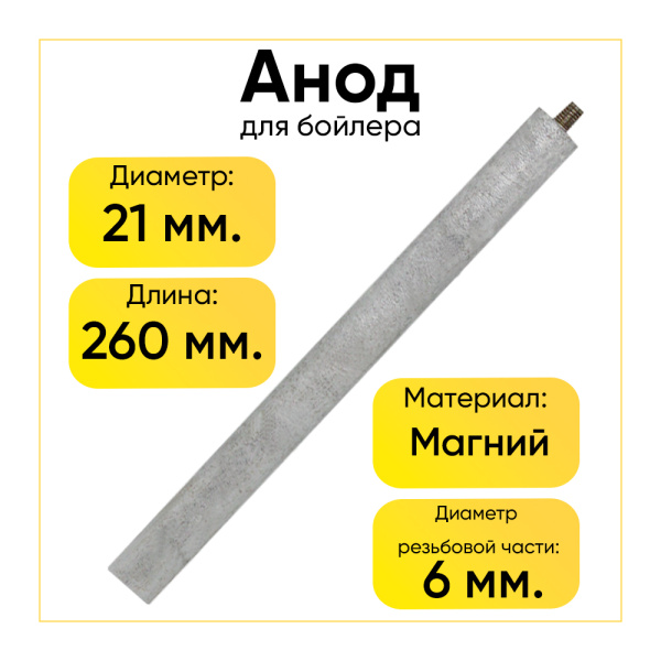 Анод магниевый для бойлера D-21.3 мм L-250 мм, шток M6x10