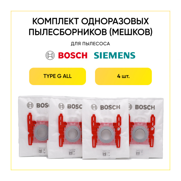 Комплект одноразовых пылесборников (мешков) для пылесоса Bosch, Siemens, TYPE G ALL (4 шт.) ОРИГИНАЛ