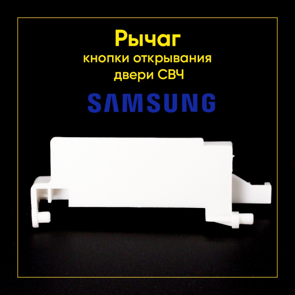 Рычаг кнопки открывания двери СВЧ Samsung DE66-00226A