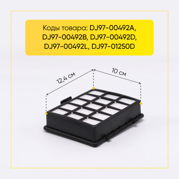 HEPA-фильтр для пылесоса Samsung SC65, 66 (аналог DJ97-00492B) 00802427