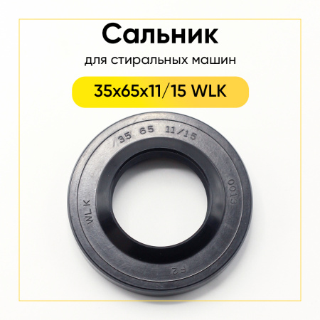 Сальник 35x65x11/15 WLK для стиральной машины 