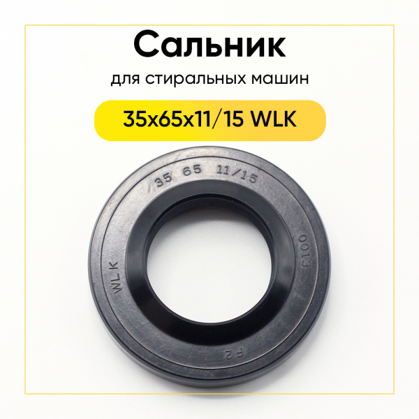 Сальник 35x65x11/15 WLK для стиральной машины 
