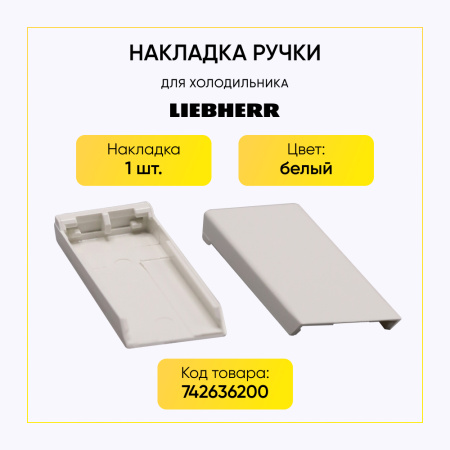 Накладка ручки для холодильника Liebherr 742636200