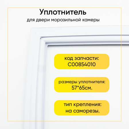 Уплотнитель двери 57x65см морозильной камеры indesit/ariston