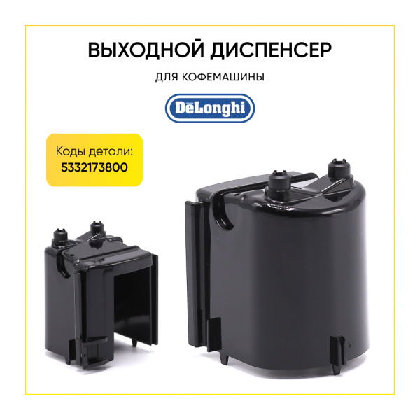 Выходной диспенсер для кофемашины De'Longhi 5332173800