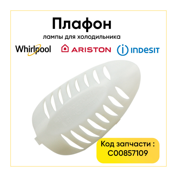 Плафон лампы для холодильника Indesit C00857109