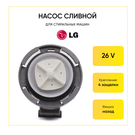 Насос сливной для стиральной машины LG 4 защелки, клеммы назад вместе, EAU64082902