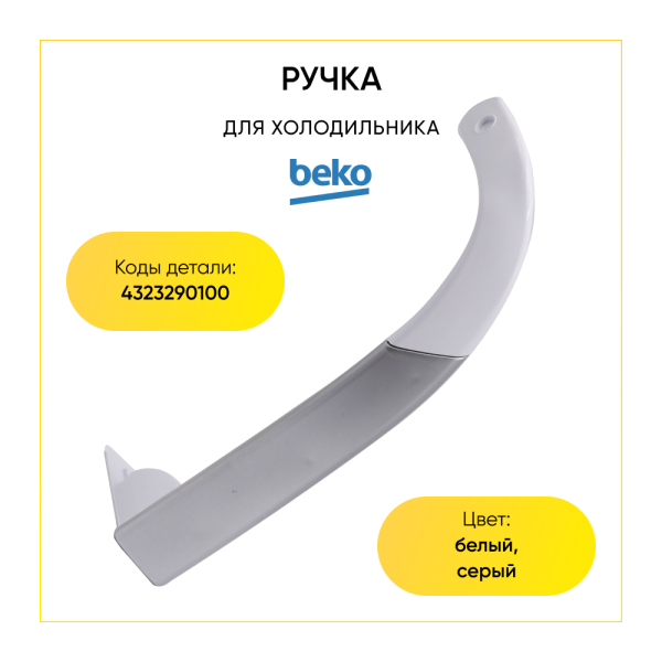 Ручка для холодильника Beko 4323290100