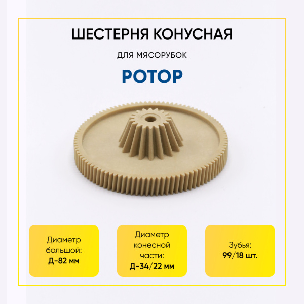 Шестеренка конусная к электромясорубке Ротор